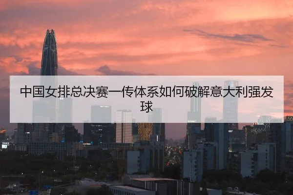 zhong-guo-nv-pai-zong-jue-sai-yi-chuan-ti-xi-ru-he-po-jie-yi-da-li-qiang-fa-qiu-3-541.jpg