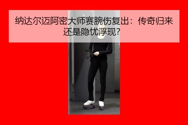 na-da-er-mai-a-mi-da-shi-sai-wan-shang-fu-chu-chuan-qi-gui-lai-hai-shi-yin-you-fu-xian-3-872.jpg