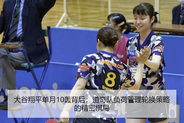 大谷翔平单月10轰背后：道奇队负荷管理轮换策略的精密棋局