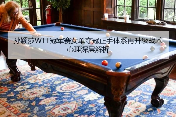 sun-ying-sha-guan-jun-sai-nv-dan-duo-guan-zheng-shou-ti-xi-zai-sheng-ji-zhan-shu-xin-li-shen-ceng-jie-xi-2-356.jpg