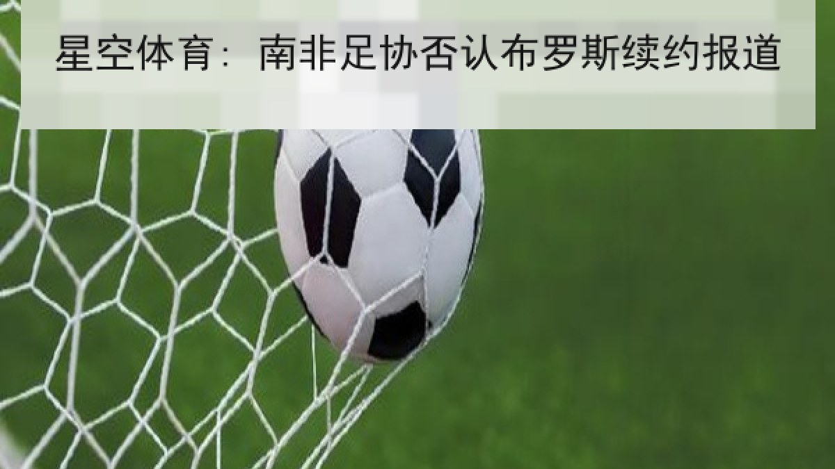 星空体育: 南非足协否认布罗斯续约报道