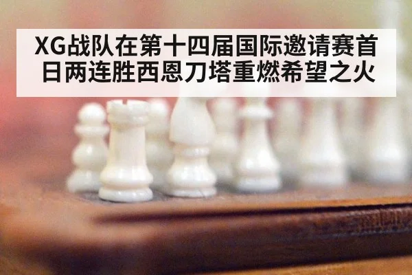 XG战队在第十四届国际邀请赛首日两连胜西恩刀塔重燃希望之火