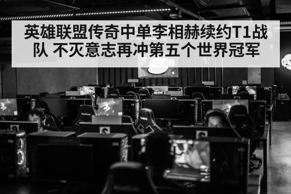 英雄联盟传奇中单李相赫续约T1战队 不灭意志再冲第五个世界冠军