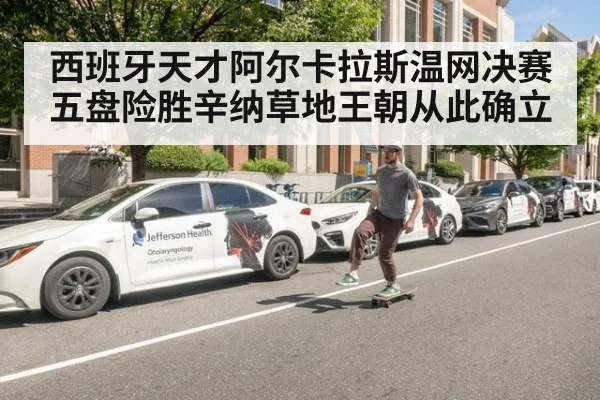 西班牙天才阿尔卡拉斯温网决赛五盘险胜辛纳草地王朝从此确立