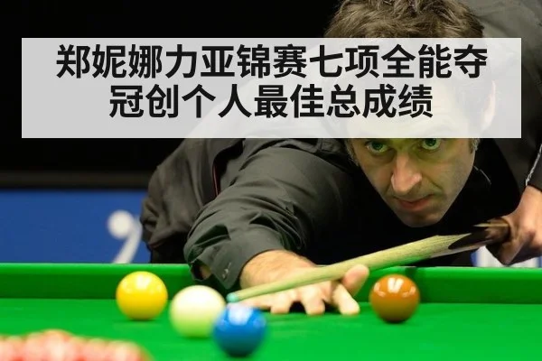 郑妮娜力亚锦赛七项全能夺冠创个人最佳总成绩