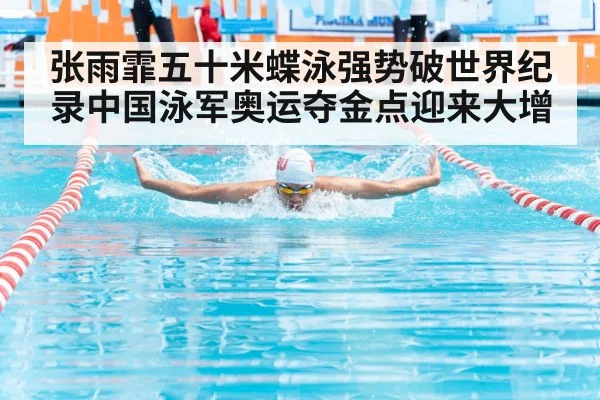张雨霏五十米蝶泳强势破世界纪录中国泳军奥运夺金点迎来大增