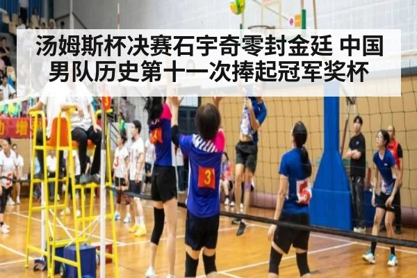 汤姆斯杯决赛石宇奇零封金廷 中国男队历史第十一次捧起冠军奖杯