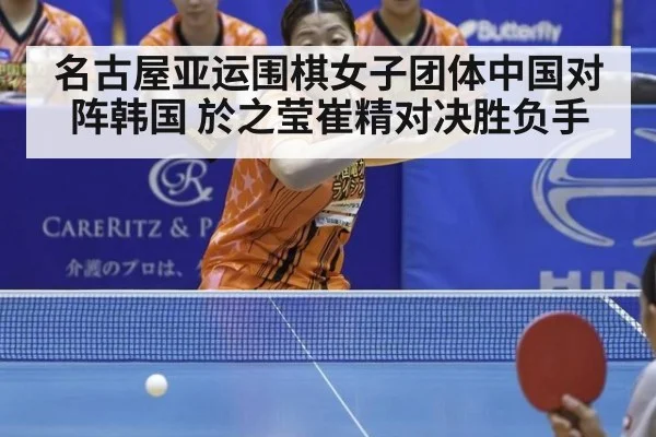 名古屋亚运围棋女子团体中国对阵韩国 於之莹崔精对决胜负手