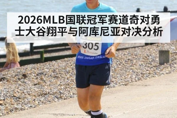 2026MLB国联冠军赛道奇对勇士大谷翔平与阿库尼亚对决分析