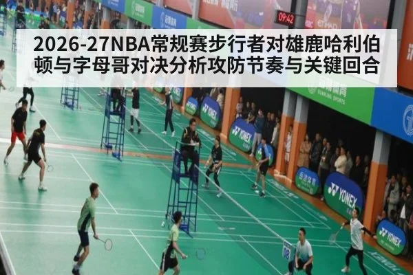 2026-27NBA常规赛步行者对雄鹿哈利伯顿与字母哥对决分析攻防节奏与关键回合
